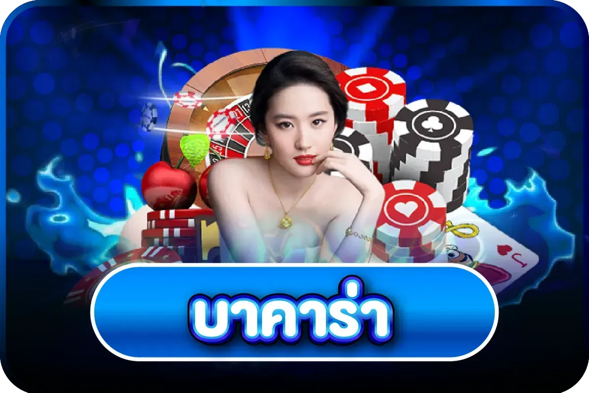 ไอคอนบาคาร่าเว็บตรงถ่ายทอดสด 321PLAY