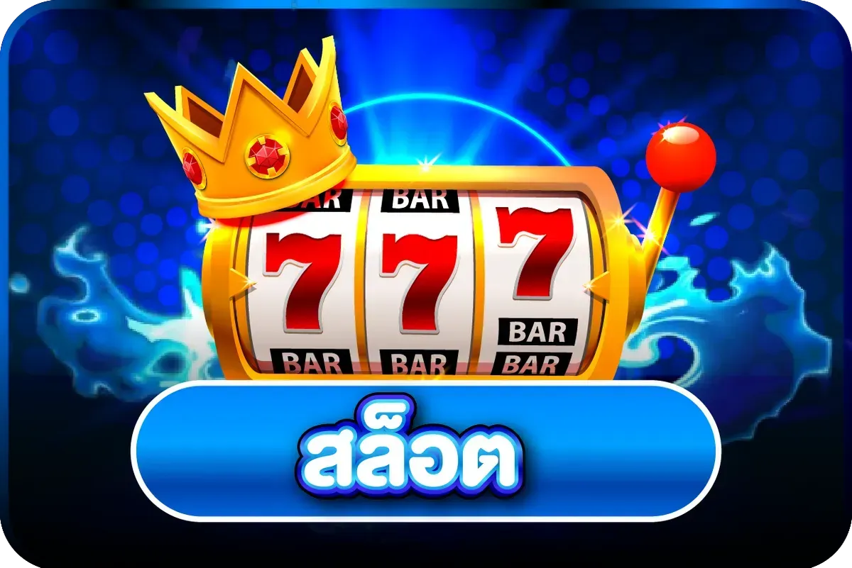 ไอคอนสล็อตออนไลน์ค่ายดังบน 321PLAY